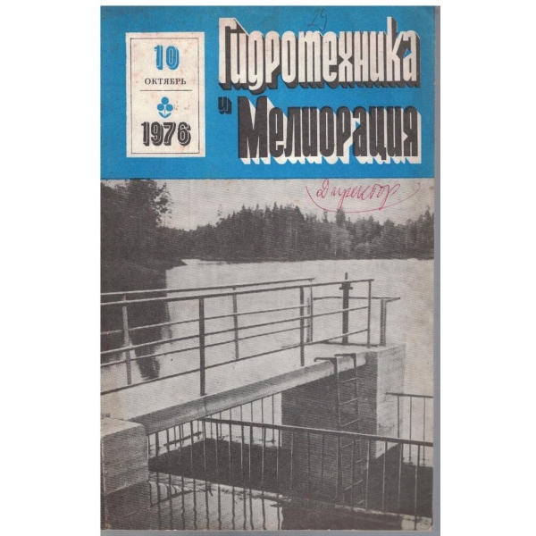 Гидротехника и Мелиорация 10/1976