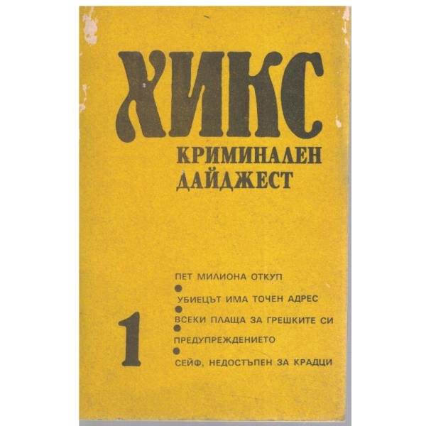 Хикс - криминален дайджест бр.1
