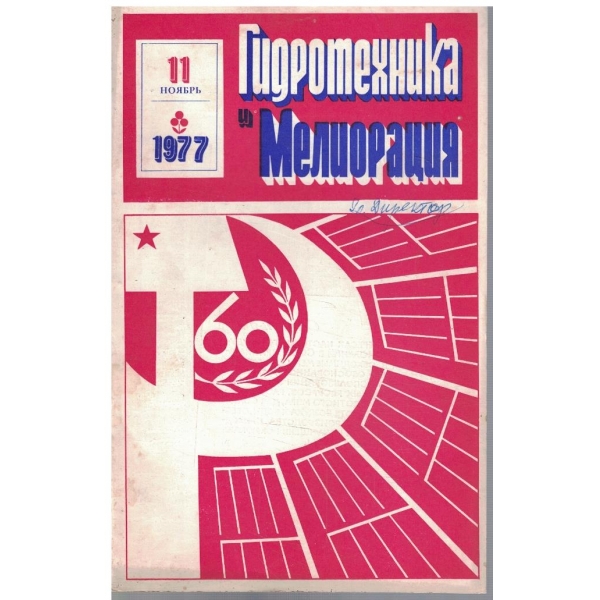 Гидротехника и Мелиорация 11/1977