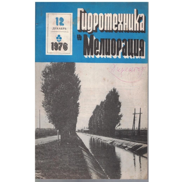 Гидротехника и Мелиорация 12/1976
