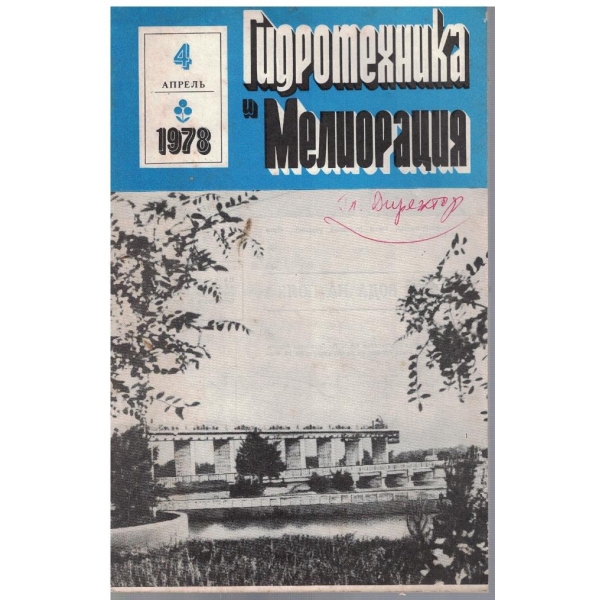 Гидротехника и Мелиорация 4/1978