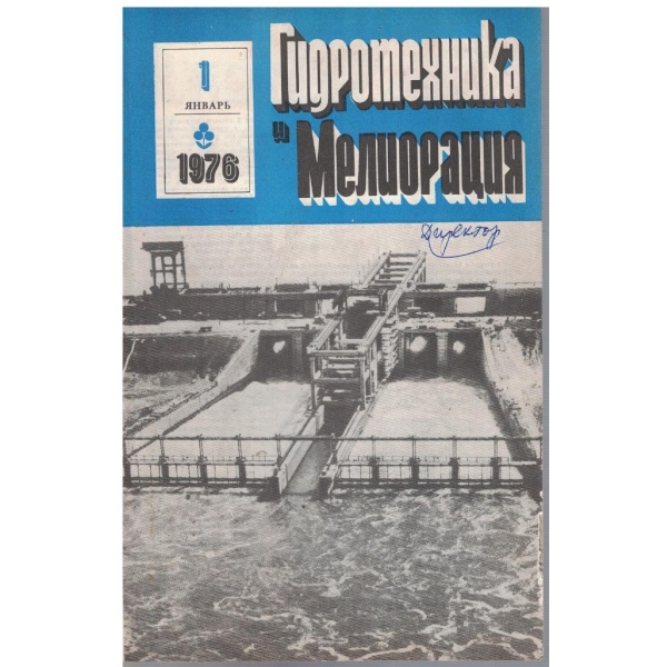 Гидротехника и Мелиорация 1/1976
