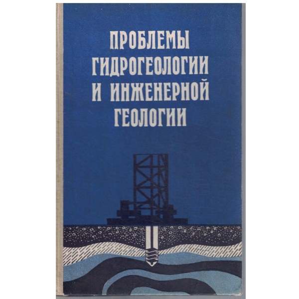 Проблеми гидрогеологии и инженерной геологии