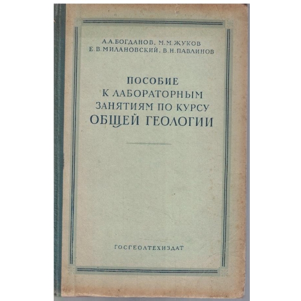 Пособие к лабораторним занятиям по курсу общей геологии