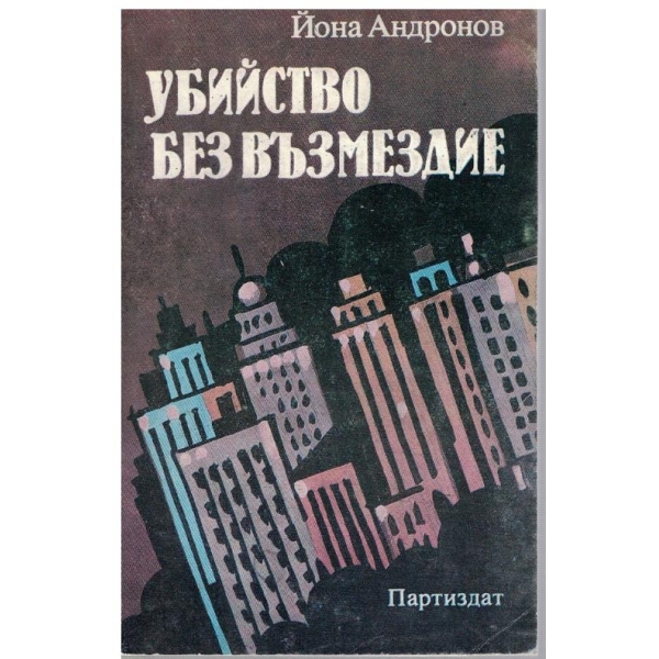 Убийство без възмездие