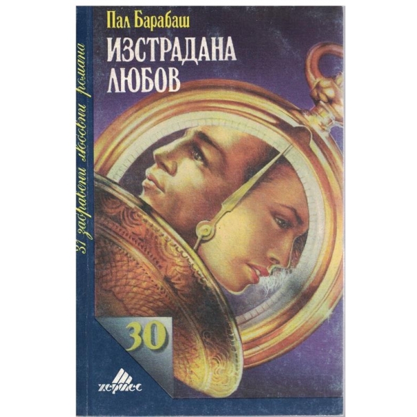 Изстрадана любов