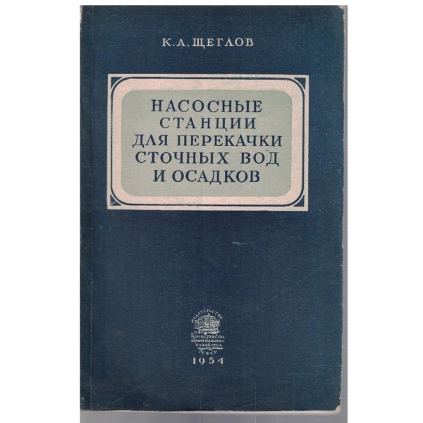 Насосние станции для перекачки сточних вод и осадков