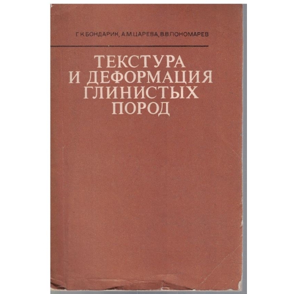 Текстура и деформация глинистих пород