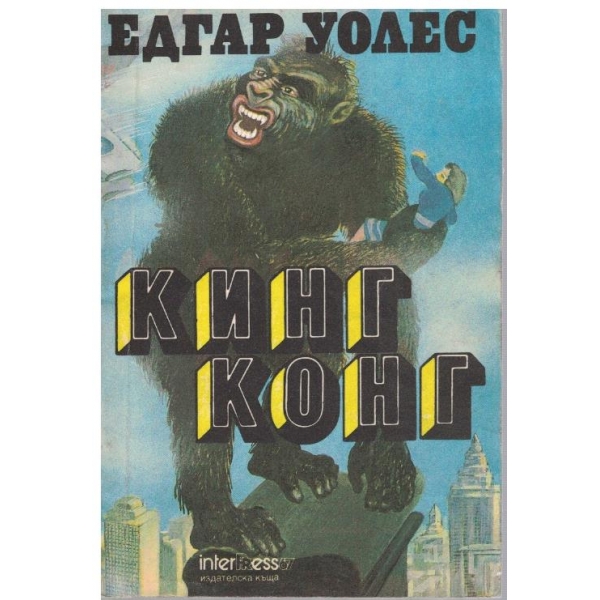 Кинг Конг