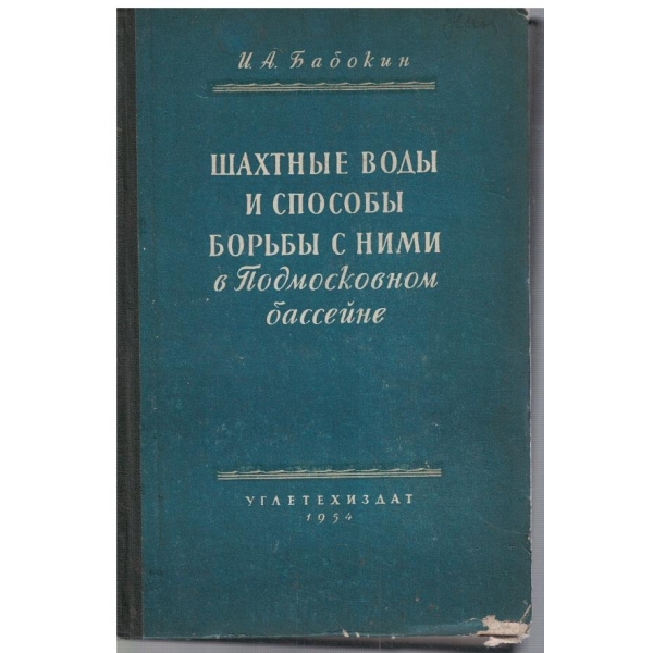 Шахрние води и способи борьби с ними в Подмосковном бассейне