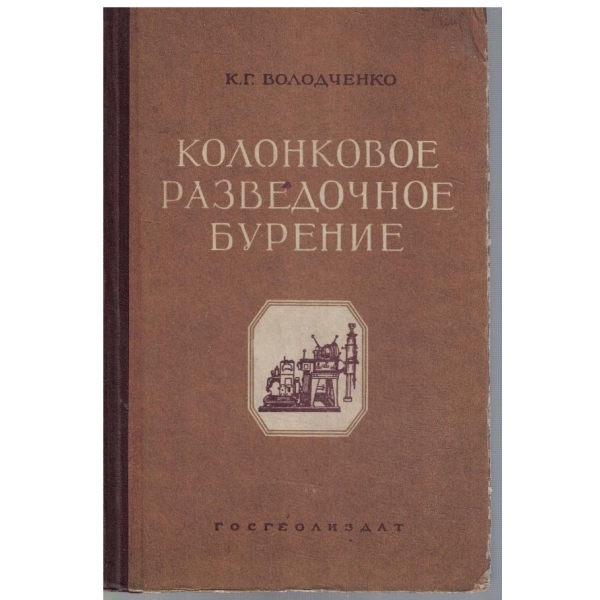 Колонковое разведочное бурение