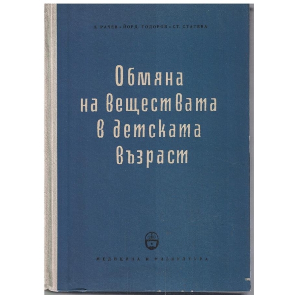 Обмяна на веществата в детската възраст