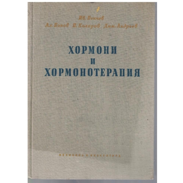 Хормони и хормонотерапия