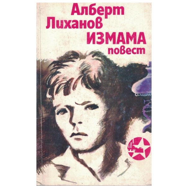 Измама