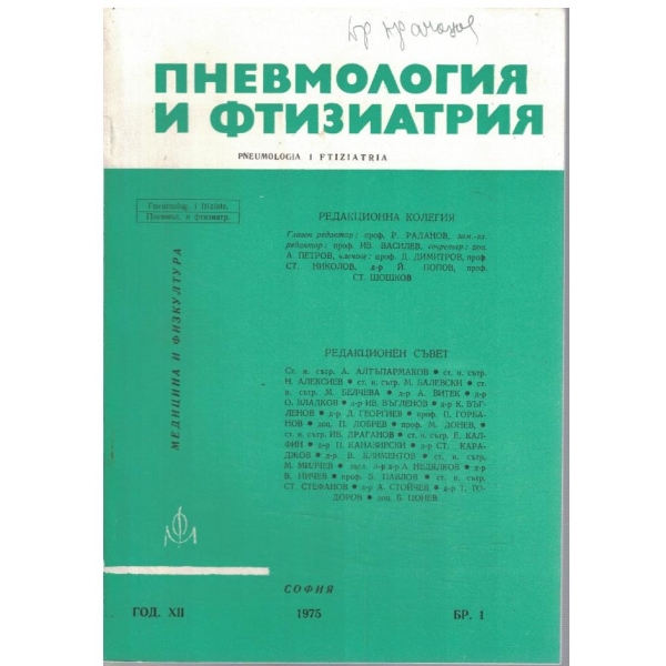 Пневмология и фтизиатрия бр.1/1975