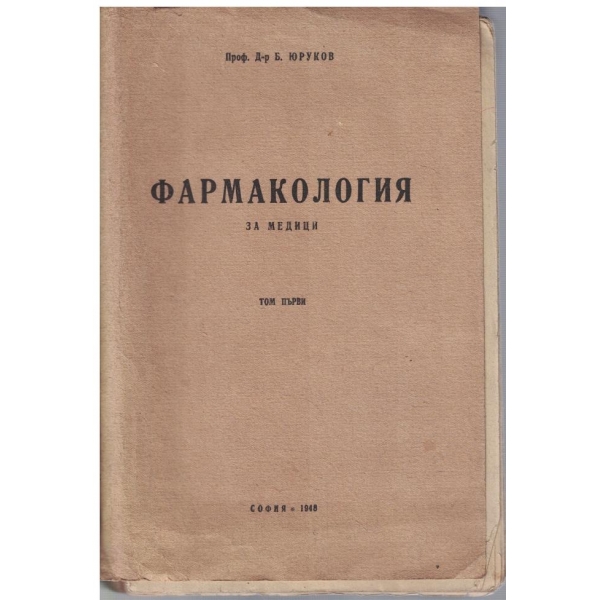 Фармакология за медици - том 1