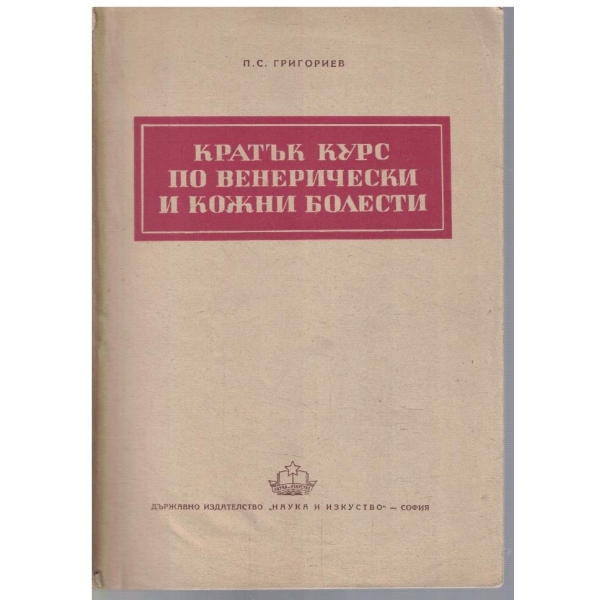 Кратък курс п овенерически и кожни болести