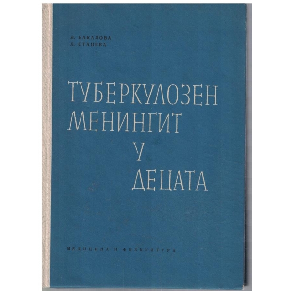 Туберколозен менингит у децата