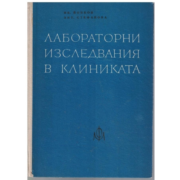 Лабораторни изследвания в клиниката