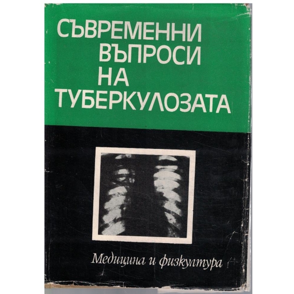 Съвременни въпроси на туберколозата