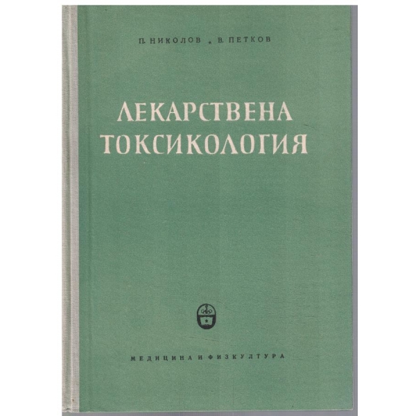 Лекарствена токсикология