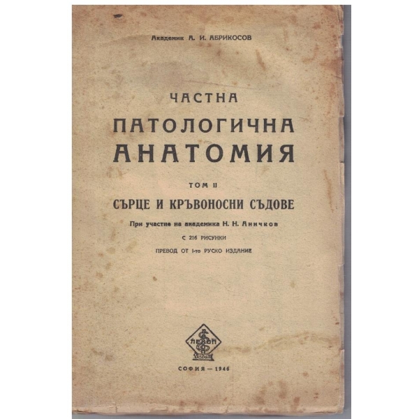 Частна патологична анатомия - том 2