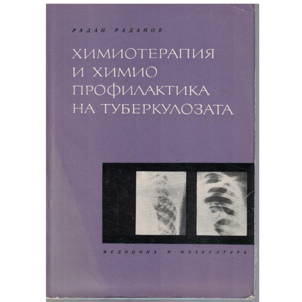 Химиотерапия и химио профилактика на туберколозата