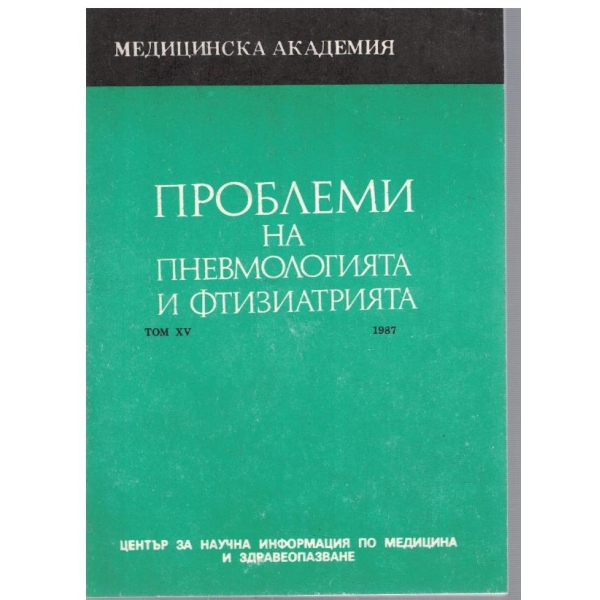 Проблеми на пневмологията и фтизиатрията - том 15