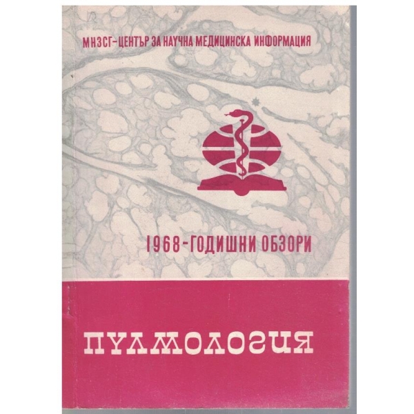 Пулмология