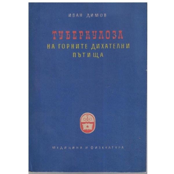 Туберколоза на горните дихателни пътища