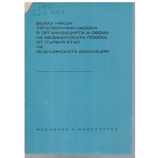 Върху някои терапевтични насоки в организацията и обема на медицинската помощ от първия етап на медицинската евакуация