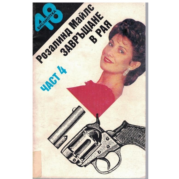 Завръщане в рая - част 4