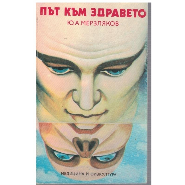 Път към здравето
