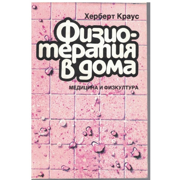 Физиотерапия в дома
