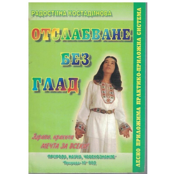 Отслабване без глад - кн. 1
