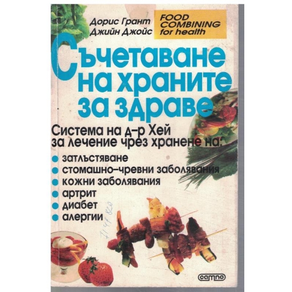 Съчетаване на храните за здраве