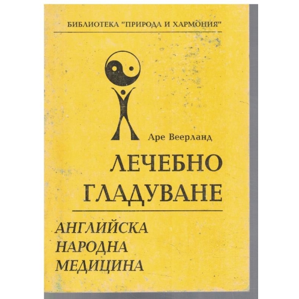 Лечебно гладуване - Английска народна медицина