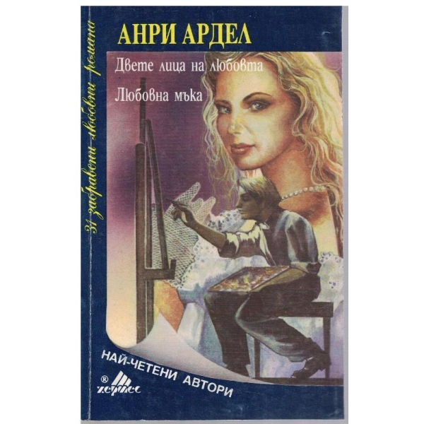 Двете лица на любовта // Любовна мъка
