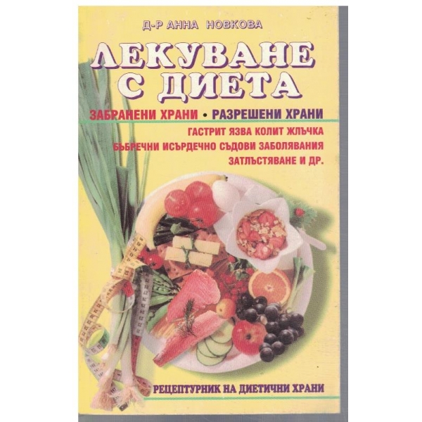 Лекуване с диета