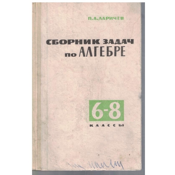 Сборник задач по алгебре -  6-8 класси