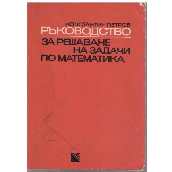 Ръководство за решаване на задачи по математика 6-11 клас