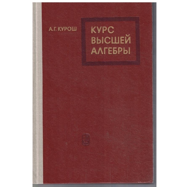 Курс висшей алгебри