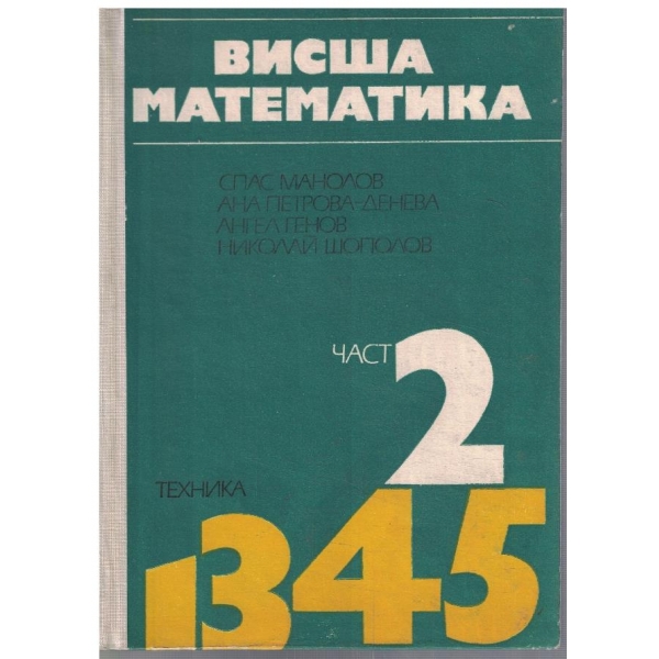 Висша математика - част 2