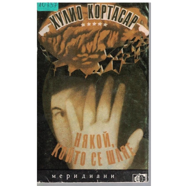 Някой, който се шляе