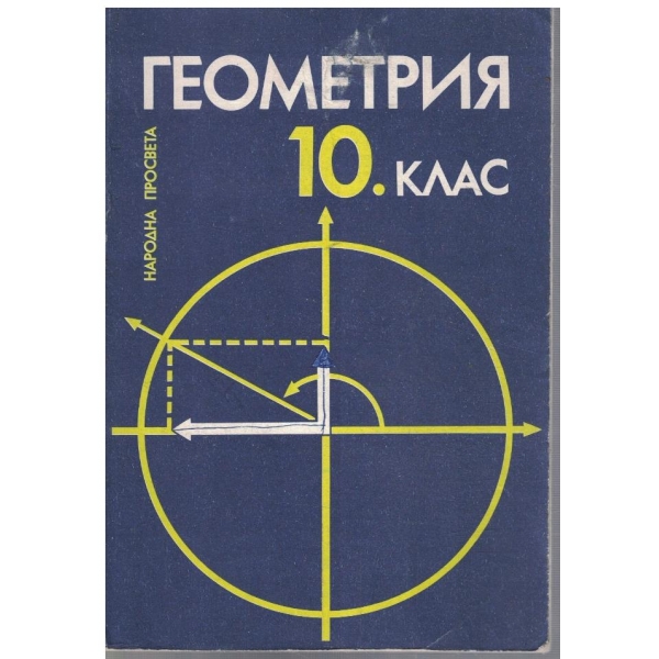 Геометрия за 10 клас