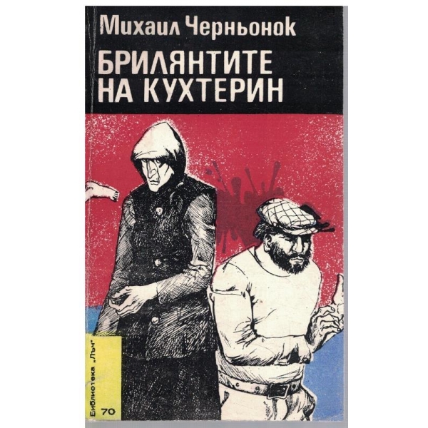 Брилянтите на Кухтерин