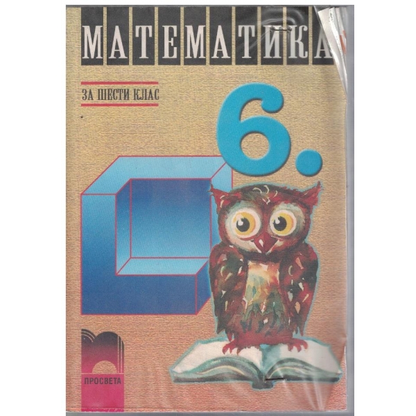 Математика за 6 клас