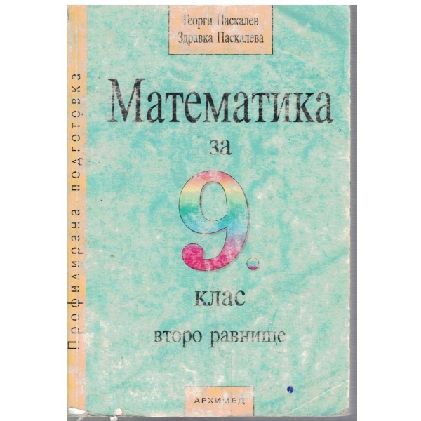 Математика за 9 клас