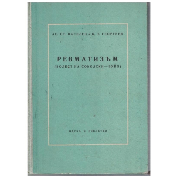 Ревматизъм