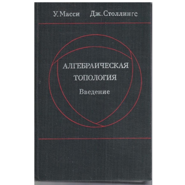Алгебрическая топология - введение